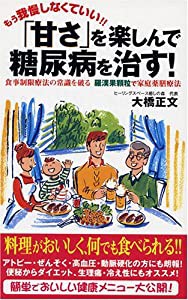 「甘さ」を楽しんで糖尿病を治す!—食事制限療法の常識を破る羅漢果顆粒で家庭薬膳療法(中古品)