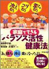 家庭でできる「バランス活性健康法」: 冷え取りコリ取り歪み取り 「あ、痛み冷え楽になったよ!」(中古品)