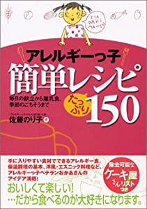 アレルギーっ子簡単レシピたっぷり150―毎日の献立から離乳食、季節のごちそうまで(中古品)