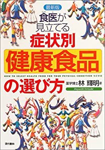 食医が見立てる症状別「健康食品」の選び方(中古品)