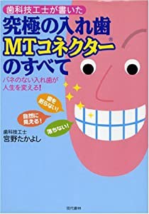 歯科技工士が書いた究極の入れ歯MTネコクターのすべて―バネのない入れ歯が人生を変える!(中古品)