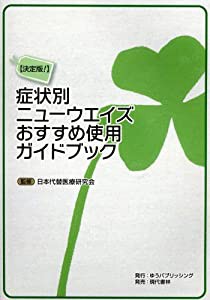 決定版! 症状別ニューウエイズ おすすめ使用ガイドブック(中古品)