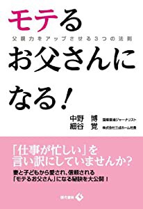 モテるお父さんになる! ―父親力をアップさせる3つの法則(中古品)