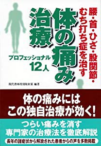 体の痛み治療プロフェッショナル１２人 —腰・首・ひざ・股関節・むち打ち症を治す(中古品)