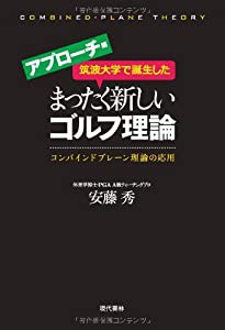 筑波大学で誕生したまったく新しいゴルフ理論 ≪アプローチ編≫ ―コンバインドプレーン理論の応用(中古品)