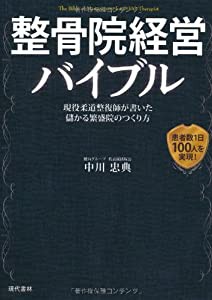 整骨院経営バイブル ―現役柔道整復師が書いた儲かる繁盛院のつくり方(中古品)