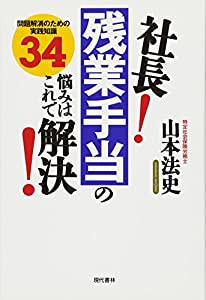 社長! 残業手当の悩みはこれで解決! :問題解消のための実践知識34(中古品)