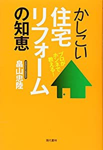 かしこい住宅リフォームの知恵:プロがホンネで教える!(中古品)