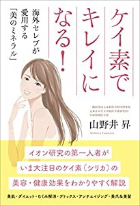 ケイ素でキレイになる! 海外セレブが愛用する「美のミネラル」(中古品)