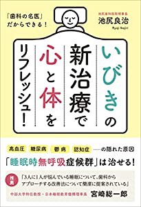 いびきの新治療で心と体をリフレッシュ!(中古品)