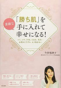 「勝ち肌」を手に入れて幸せになる! シミ、シワ、くすみ、たるみ、毛穴…お肌のトラブル、もう悩まない(中古品)