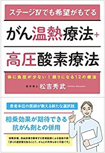 ステージIVでも希望がもてるがん温熱療法+高圧酸素療法 体に負担が少ない!頼りになる12の療法(中古品)