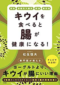 キウイを食べると腸が健康になる! 便秘・潰瘍性大腸炎・肥満・糖尿病(中古品)