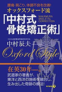 オックスフォード流「中村式骨格矯正術」 腰痛・肩こり、体調不良を改善!(中古品)