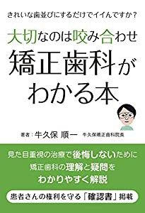 大切なのは咬み合わせ 矯正歯科がわかる本 きれいな歯並びにするだけでイイんですか?(中古品)