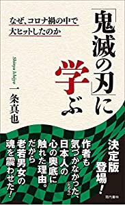 「鬼滅の刃」に学ぶ なぜ、コロナ禍の中で大ヒットしたのか(中古品)