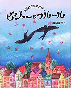 ビジューとフルール―つばめたちのきせつ(中古品)