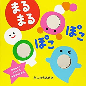 楽しい穴あき絵本　まるまる　ぽこぽこ(中古品)