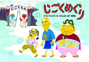 じごくめぐり (おもしろ妖怪、お化け紙芝居)(中古品)