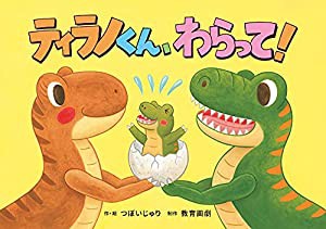 ティラノくん わらって! (みーんなげんきいっぱい! 赤ちゃん恐竜かみしばい)(中古品)