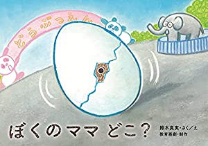 ぼくのママ どこ? (ぼく だーれだ! ?生きもの変身かみしばい)(中古品)