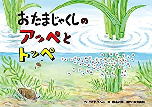 おたまじゃくしのアッペとトッペ (ぼく だーれだ! ?生きもの変身かみしばい)(中古品)