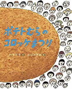 ポテトむらのコロッケまつり(中古品)