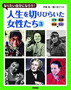 なりたい自分になろう! 人生を切りひらいた女性たち3文学・美術・芸術・文化編(中古品)