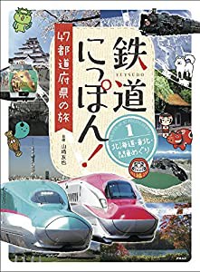 鉄道にっぽん! 47都道府県の旅 1北海道・東北・関東めぐり (鉄道にっぽん! 47都道府県の旅)(中古品)