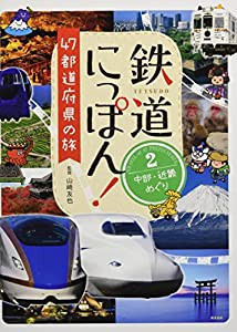 鉄道にっぽん! 47都道府県の旅 2中部・近畿めぐり (鉄道にっぽん! 47都道府県の旅)(中古品)