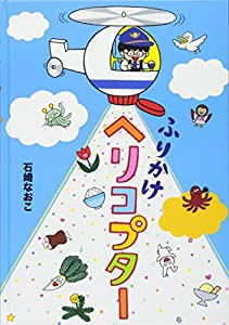 ふりかけヘリコプター(中古品)