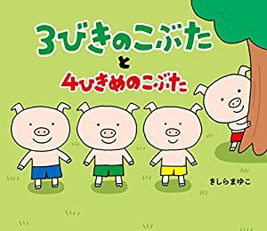 3びきのこぶたと4ひきめのこぶた(中古品)