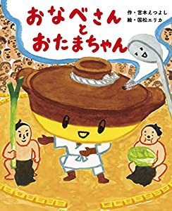 おなべさんとおたまちゃん(中古品)