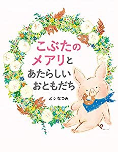 こぶたのメアリとあたらしいおともだち(中古品)