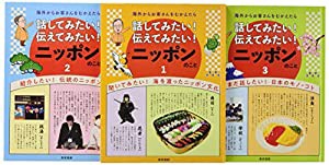 海外からお客さんをむかえたら話してみたい！伝えてみたい！ニッポンのこと(中古品)