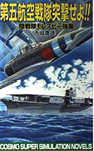 第五航空戦隊突撃せよ!!—陸戦隊モレスビー強襲 (コスモノベルス)(中古品)