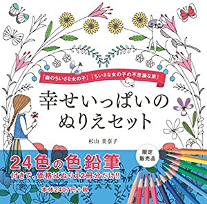 24色の色鉛筆付き!! 幸せいっぱいのぬりえセット (森のちいさな女の子・ちいさな女の子の不思議な旅の2冊+24色の色鉛筆) (バラエ