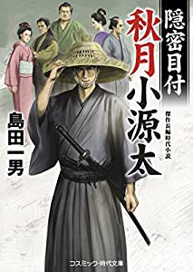 隠密目付 秋月小源太 (コスミック・時代文庫)(中古品)