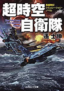 超時空自衛隊 (コスミック文庫)(中古品)