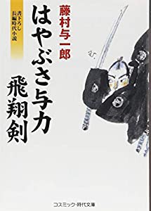 はやぶさ与力　飛翔剣 (コスミック・時代文庫)(中古品)