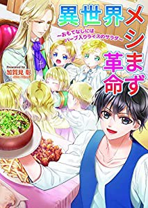 異世界メシまず革命—おもてなしにはハーブ入りライスのサラダ (コスミック文庫α)(中古品)