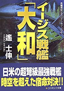 イージス戦艦「大和」 (コスミック文庫)(中古品)