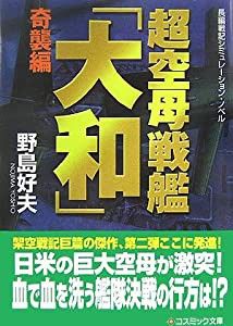 超空母戦艦「大和」―奇襲編 (コスミック文庫)(中古品)