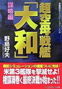 超空母戦艦「大和」―謀略編 (コスミック文庫)(中古品)