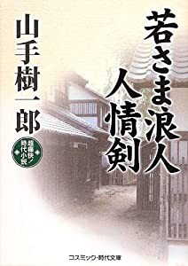 若さま浪人 人情剣 (コスミック・時代文庫)(中古品)