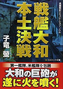 戦艦大和 本土決戦 (コスミック文庫)(中古品)