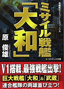 ミサイル戦艦「大和」 (コスミック文庫)(中古品)