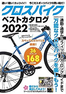 クロスバイクベストカタログ2022 (COSMIC MOOK)(中古品)