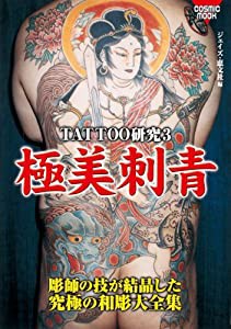 極美刺青―Tattoo研究3 (COSMIC MOOK)(中古品)