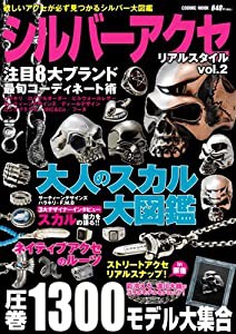 シルバーアクセリアルスタイル vol.2 (COSMIC MOOK)(中古品)